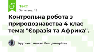 Контрольна робота з природознавства 4 клас тема: "Євразія та Африка".