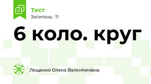 6 коло. круг