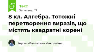 8 кл. Алгебра. Тотожні перетворення виразів, що містять квадратні корені