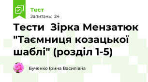 Тести  Зірка Мензатюк "Таємниця козацької шаблі" (розділ 1-5)