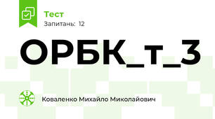 ОРБК_т_3