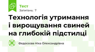 Технологія утримання і вирощування свиней на глибокій підстилці 