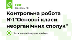 Контрольна робота №1"Основні класи неорганічних сполук"