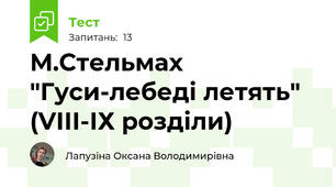 М.Стельмах  "Гуси-лебеді летять" (VІІІ-ІХ розділи)