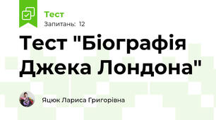 Тест "Біографія Джека Лондона"