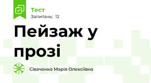 Пейзаж у прозі