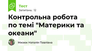 Контрольна робота по темі "Материки та океани"