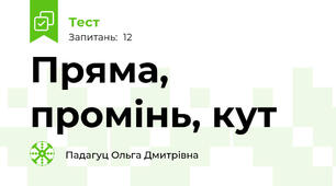 Пряма, промінь, кут