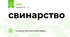 свинарство