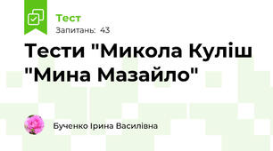 Тести "Микола Куліш "Мина Мазайло"