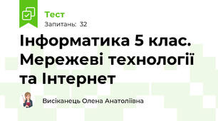 Інформатика 5 клас. Мережеві технології та Інтернет