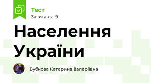 Населення України