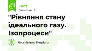 "Рівняння стану ідеального газу. Ізопроцеси"