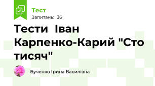 Тести  Іван Карпенко-Карий "Сто тисяч"