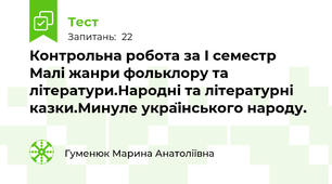 Контрольна робота за І семестр Малі жанри фольклору та літератури.Народні та літературні казки.Минуле українського народу.