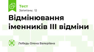 Відмінювання іменників ІІІ відміни