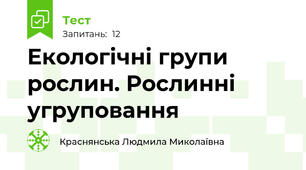 Екологічні групи рослин. Рослинні угруповання