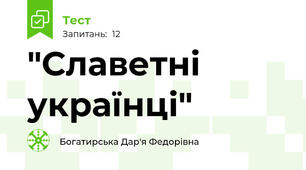 "Славетні українці"