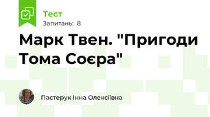 Марк Твен. "Пригоди Тома Соєра"