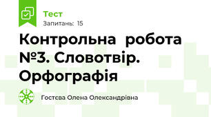  Контрольна  робота №3. Словотвір. Орфографія