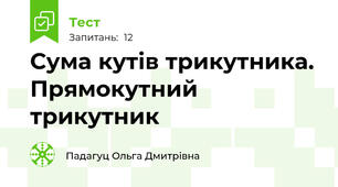Сума кутів трикутника. Прямокутний трикутник
