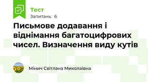 Письмове додавання і віднімання багатоцифрових чисел. Визначення виду кутів