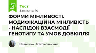 ФОРМИ МІНЛИВОСТІ. МОДИФІКАЦІЙНА МІНЛИВІСТЬ - НАСЛІДОК ВЗАЄМОДІЇ ГЕНОТИПУ ТА УМОВ ДОВКІЛЛЯ