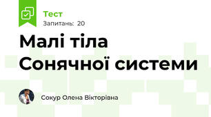 Малі тіла Сонячної системи