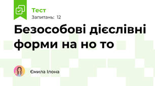 Безособові дієслівні форми на но то