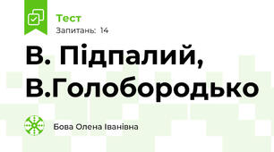  В. Підпалий,  В.Голобородько