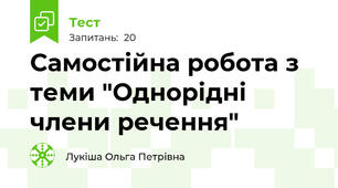 Самостійна робота з теми "Однорідні члени речення"