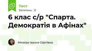 6 клас с/р "Спарта. Демократія в Афінах"