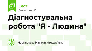  Діагностувальна робота "Я - Людина"
