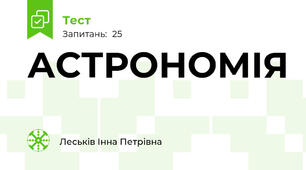 АСТРОНОМІЯ