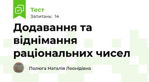 Додавання та віднімання раціональних чисел