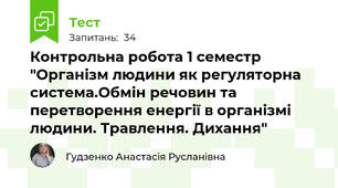 Контрольна робота 1 семестр "Організм людини як регуляторна система.Обмін речовин та перетворення енергії в організмі людини. Травлення. Дихання"