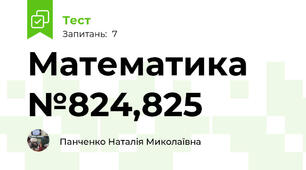Математика №824,825