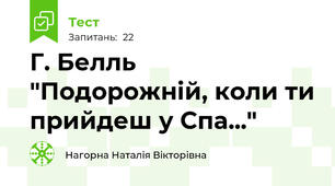 Г. Белль "Подорожній, коли ти прийдеш у Спа..."