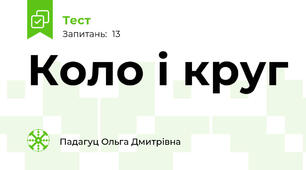 Коло і круг