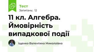 11 кл. Алгебра. Ймовірність випадкової події