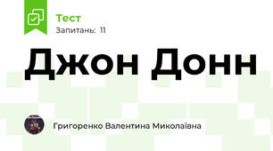 Джон Донн