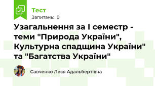 Узагальнення за І семестр - теми "Природа України", Культурна спадщина України" та "Багатства України"