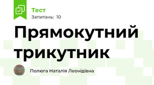 Прямокутний трикутник