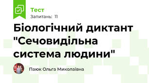 Біологічний диктант "Сечовидільна система людини"
