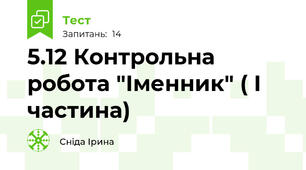 5.12 Контрольна робота "Іменник" ( І частина)