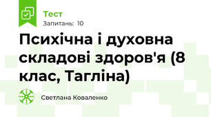 Психічна і духовна складові здоров'я (8 клас, Тагліна)