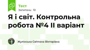 Я і світ. Контрольна робота №4 ІІ варіант