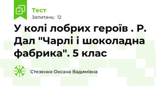 У колі лобрих героїв . Р. Дал "Чарлі і шоколадна фабрика". 5 клас