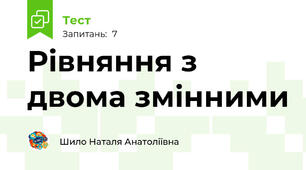Рівняння з двома змінними
