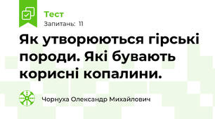Як утворюються гірські породи. Які бувають корисні копалини. 